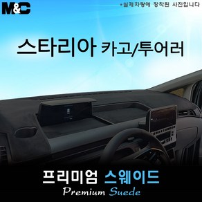 2025 스타리아 카고/투어러 대쉬보드커버 [스웨이드원단], 스웨이드+테두리레드