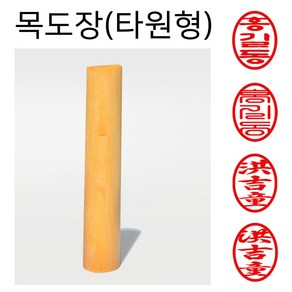 도장마트 목도장 막도장 인감 도장 (타원형)