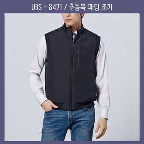 유니보스 UBS-8471 패딩조끼 겨울작업복 추동복 작업복 단체복 유니폼 근무복 회사복 단체주문가능 로고 자수 나염 전사