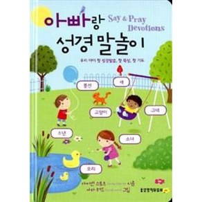 아빠랑 성경 말놀이:Say & Pay Devotions  우리 아이 첫 성경말씀 첫 묵상 첫 기도, 생명의말씀사