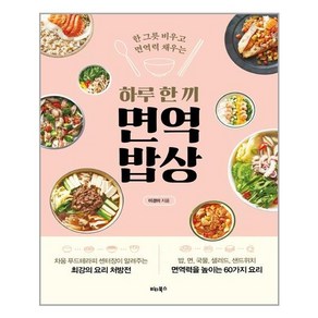 비타북스 하루 한 끼 면역 밥상 (마스크제공)