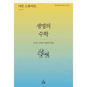 생명의 수학:21세기 수학과 생물학의 혁명, 사이언스북스, 이언 스튜어트(Ian Stewat)