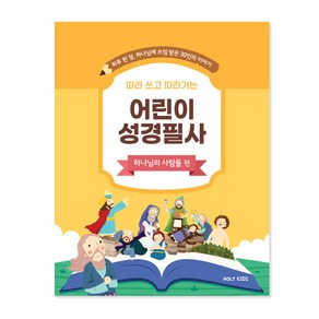 위드지저스 홀리키즈 따라 쓰고 따라가는 어린이 성경필사 - 하나님의 사람들편 성경인물 팻머스