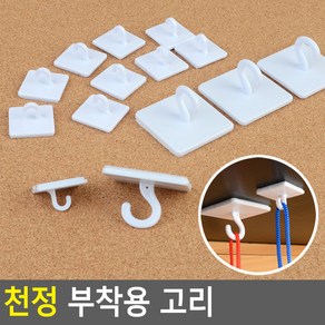 천장 부착식 플라스틱 후크걸이 고리