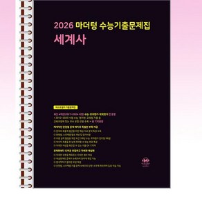 2026 마더텅 수능기출문제집 세계사 (2025년) - 스프링 제본선택, 본책1권 해설집2권 제본