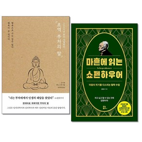 초역 부처의 말＋마흔에 읽는 쇼펜하우어 전2권 교양인문(사은품증정)