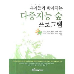 유아들과 함께하는다중지능 숲 프로그램, 한국학술정보, 류숙희 등저