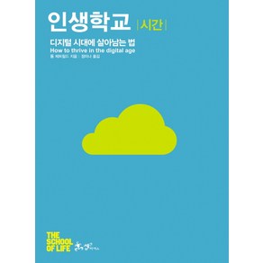 인생학교: 시간:디지털 시대에 살아남는 법, 쌤앤파커스, 톰 체트필드