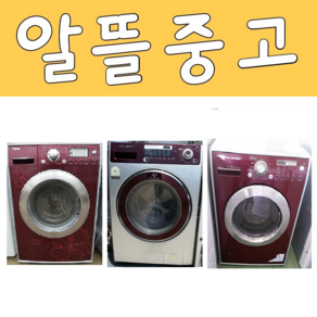 LG 삼성 대우 중고드럼세탁기 10KG B5