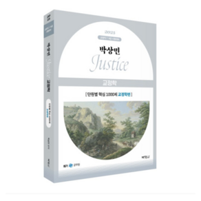 박영사 2025 박상민 JUSTICE 교정학 단원별 핵심 1000제 교정학편