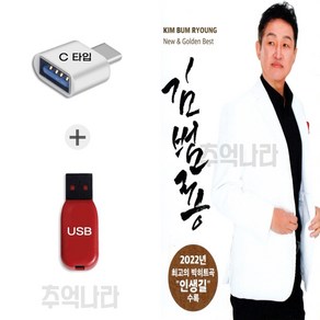 [Good_Red] C 타입 노래칩 김범룡 뉴 골든베스트