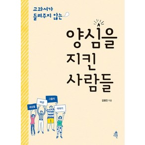 교과서가 들려주지 않는양심을 지킨 사람들, 다른, 김형민 저