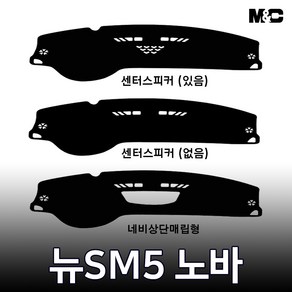 뉴SM5 노바 (2015-2019년) 대쉬보드커버 열차단 썬커버