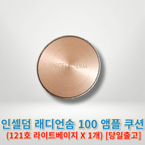 [[INCELLDERM]] 인셀덤 래디언솜 100 앰플 쿠션 SPF50+ PA++++인셀덤쿠션 인셀덤화장품, 1세트, 21호 라이트베이지