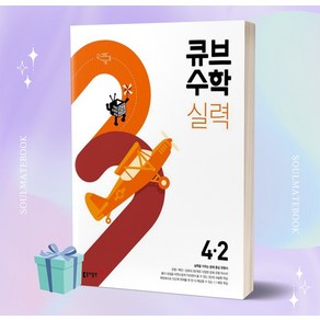 2023년 큐브수학 실력 초등 수학 4-2 4학년 2학기 //선물 //당일발송