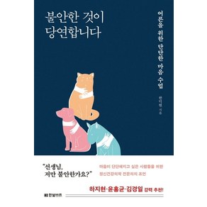 불안한 것이 당연합니다:어른을 위한 단단한 마음 수업, 한빛비즈, 9791157844692, 한덕현 저