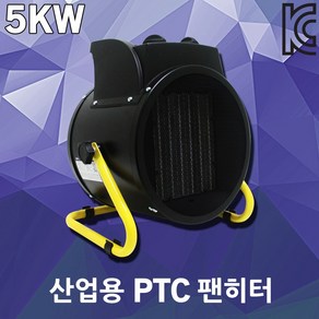 팬히터 5KW 원형 PL1506-05 산업용 PTC 열풍기 온풍기 전기난로 사무실 캠핑 작업용 현장용 농업용 스탠드형 원형히터 사각히터 산업용열풍기 산업용온풍기 산업용팬히터, 파워라인 원형 팬히터 5KW PL1506-05