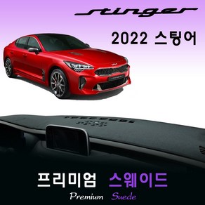 2022년 스팅어 대쉬보드커버/스웨이드원단