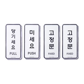 나날잡화점 미세요 당기세요 고정문 고정문
