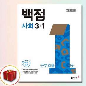 2025 백점 초등 사회 3-1 (사은품 증정), 사회영역, 초등3학년