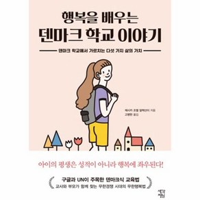 [생각정원]행복을 배우는 덴마크 학교 이야기 (덴마크 학교에서 가르치는 다섯 가지 삶의 가치)