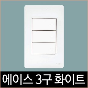 에이스 화이트 3구 단로 스위치, 단품, 1개