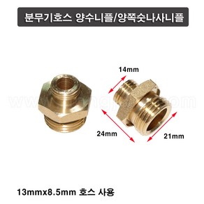 한누리팜마트/분무기호스 양수니플 13mmx8.5mm/양쪽숫나사니플