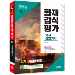화재감식평가기사 필기 기출문제집 교재 책 화재감식평가산업기사 시대고시기획 문옥섭 박정주 2025