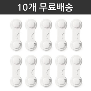 디마토 [10개 무료배송] 간편한 원터치 아기 서랍 잠금장치 화이트 손끼임방지 냉장고 변기 싱크대 여닫이 문 열림방지 어린이집 유치원 유아 안전 잠금장치 안전용품 안전고리, 10개, 원터치 아기 서랍잠금장치-화이트10개