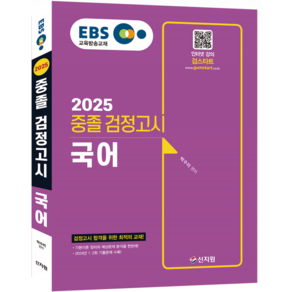 2025 EBS 중졸 검정고시 국어 기본서