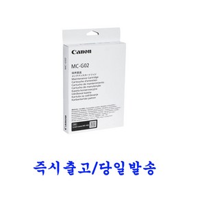 캐논 MC-G02 정품 유지보수 카트리지 G590 G595 G690 G695