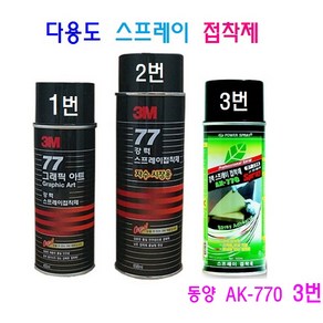 3M 강력 77스프레이 접착제 접착본드 동양AK-770 강력스프레이 본드, 1개