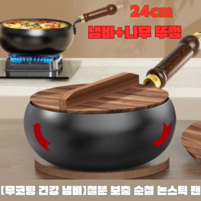 [무코팅 건강 냄비] 철분 보충 순철 논스틱 팬 중화요리 무쇠웍, 2개