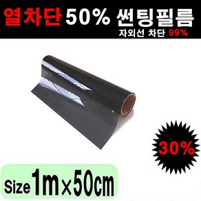 오토맥스 국산 열차단 50% IR50 썬팅필름 DIY 단열필름, 30%, 폭50cmX길이1m, 상세정보참고