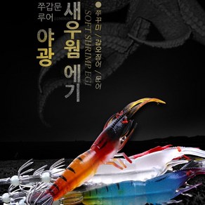 쭈갑문 야광 새우웜 에기 쭈꾸미 갑오징어 문어, 6.오렌지