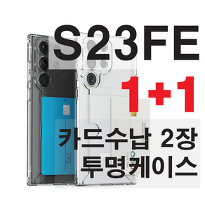 갤럭시S23 FE 플러스 울트라 투명 카드 수납 흘림방지 케이스 2장 옆으로 에어쿠션 1+1