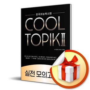 한국어능력시험 COOL TOPIK 쿨토픽 2 실전 모의고사 (사 은 품 증 정)