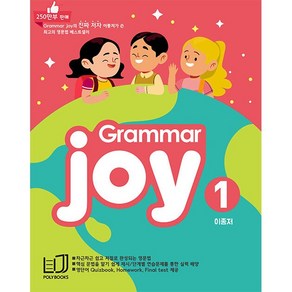 폴리북스Grammar Joy 1:Homework Final test 제공