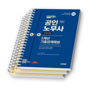 2025 EBS 공인노무사 1차시험 전과목 5개년 기출문제해설 시대고시 [스프링제본], [분철 3권-문제편1/해설편2]