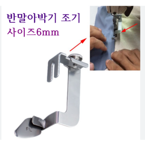 미싱부속나라 반말아박기 조기 무열 말아박기6mm, 1개