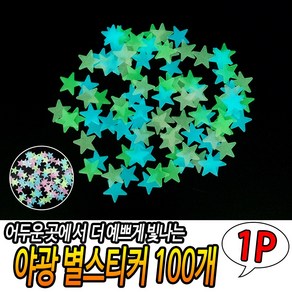 야광 별스티커 100P, 상세페이지 참조