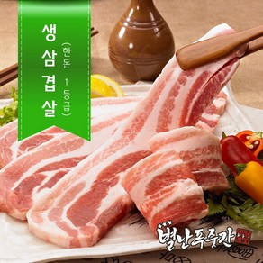 [별난푸줏간] 한돈 생삼겹살  구이용, 1개, 상세페이지 참조, 500g