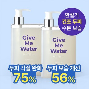 [위드비컨] 기브미워터 탈모 샴푸 (건성/민감 두피용), 360ml, 2개