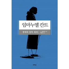 임마누엘 칸트:생애와 철학 체계, 아카넷, F. 카울바흐