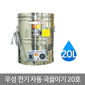 우성금속 스텐 전기 국통 자동 국끓이기 20호(20L), 국끓이기20호(20L)