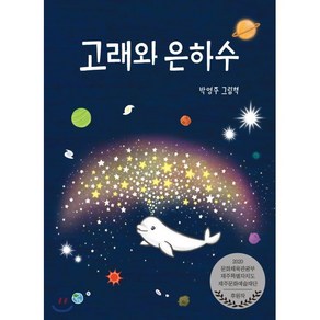 고래와 은하수 : 초등 저학년을 위한 그림 동화, 아띠봄