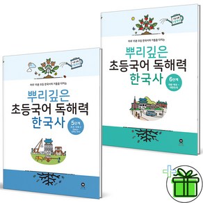 (GIFT+) 뿌리깊은 독해력 한국사 5+6 세트 (전2권)