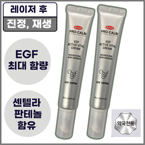 [재생왕] 피부과 재생 크림 프로캄 EGF 이지에프 손상 흔적 제거 레이저 시술 후 크림, 2개, 20ml