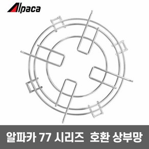 알파카 난로 상부망 77 460A 공용 호환 국산 캠핑용 석유난로 등유난로 바베큐 받침대 태서전기, 01.상부망 77A 호환