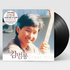 핫트랙스 김범룡 - GREAT HITS [180G LP] [친필 사인 한정반]